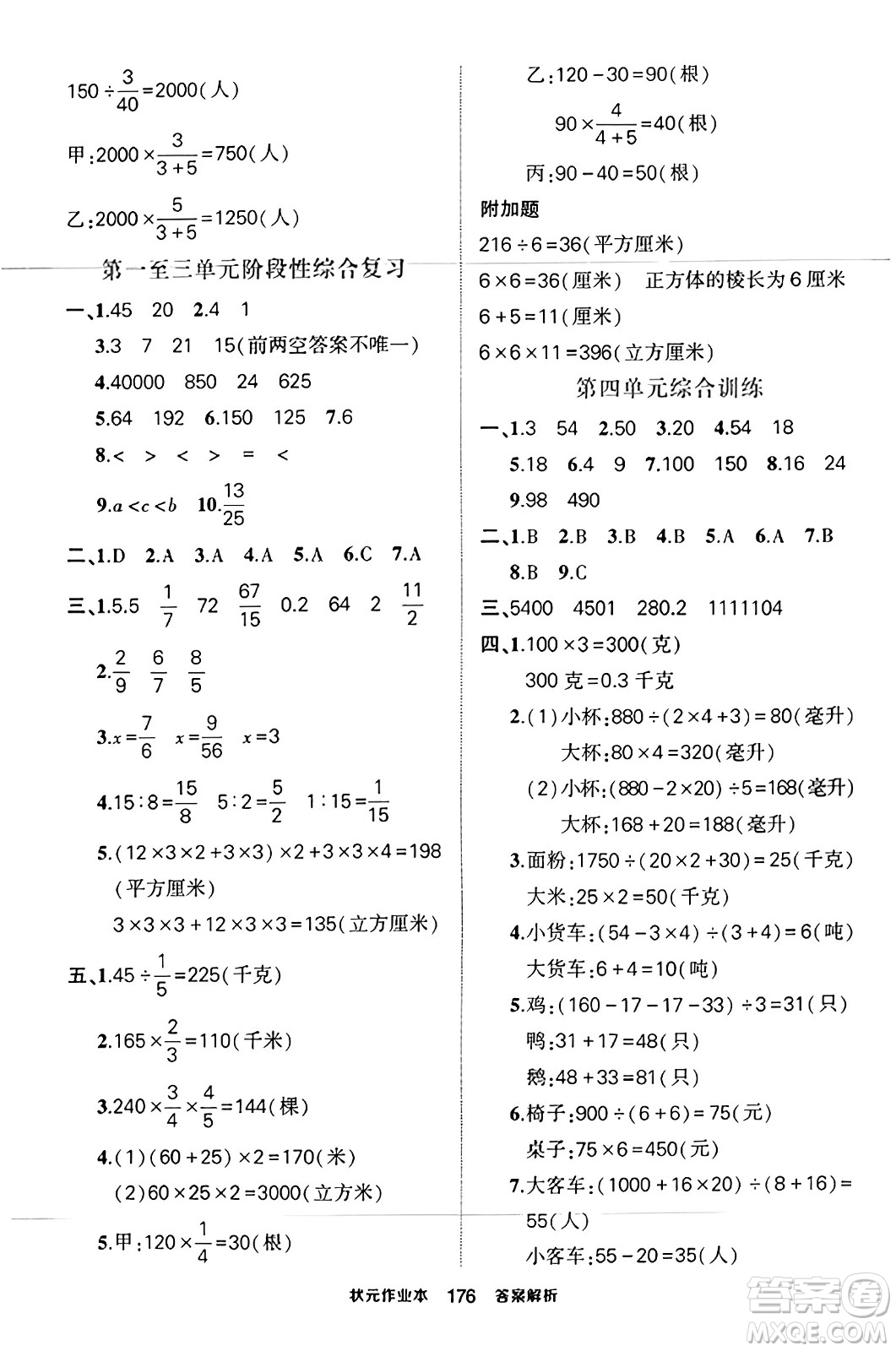 西安出版社2023年秋狀元成才路狀元作業(yè)本六年級(jí)數(shù)學(xué)上冊(cè)蘇教版答案