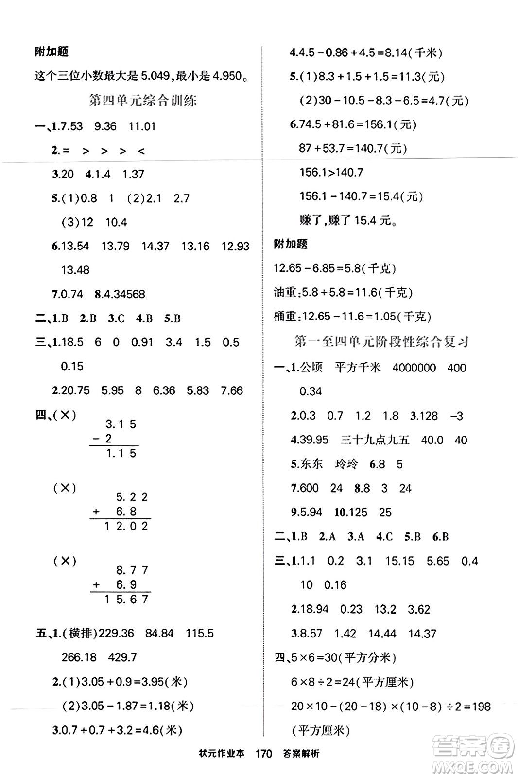 西安出版社2023年秋狀元成才路狀元作業(yè)本五年級數(shù)學(xué)上冊蘇教版答案