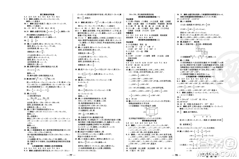 北方婦女兒童出版社2023年秋一線調(diào)研卷七年級數(shù)學(xué)上冊人教版參考答案