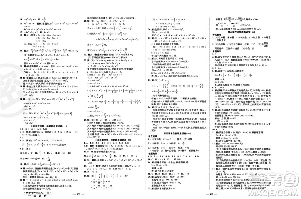 北方婦女兒童出版社2023年秋一線調(diào)研卷七年級數(shù)學(xué)上冊人教版參考答案