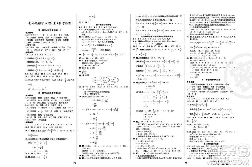 北方婦女兒童出版社2023年秋一線調(diào)研卷七年級數(shù)學(xué)上冊人教版參考答案