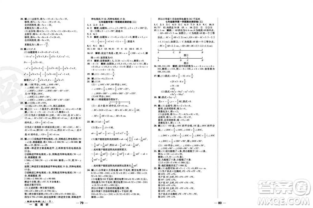 北方婦女兒童出版社2023年秋一線調(diào)研卷七年級數(shù)學(xué)上冊人教版參考答案