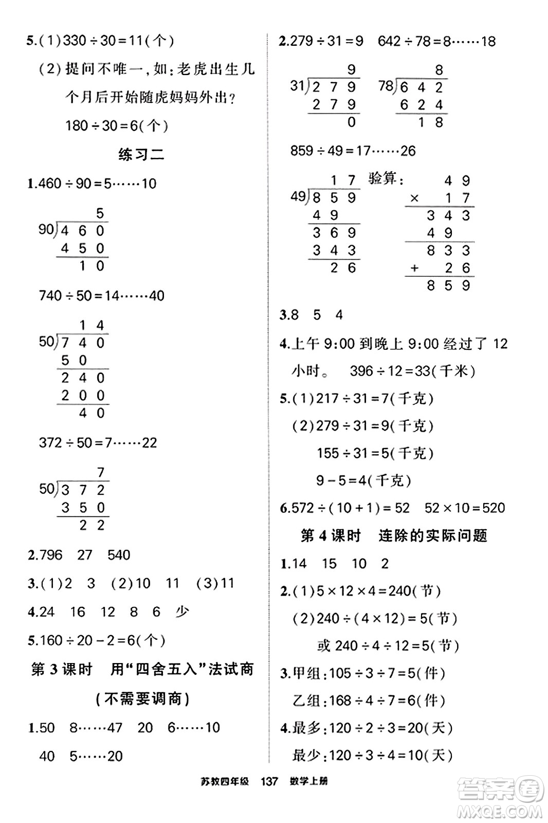 西安出版社2023年秋狀元成才路狀元作業(yè)本四年級數(shù)學上冊蘇教版答案