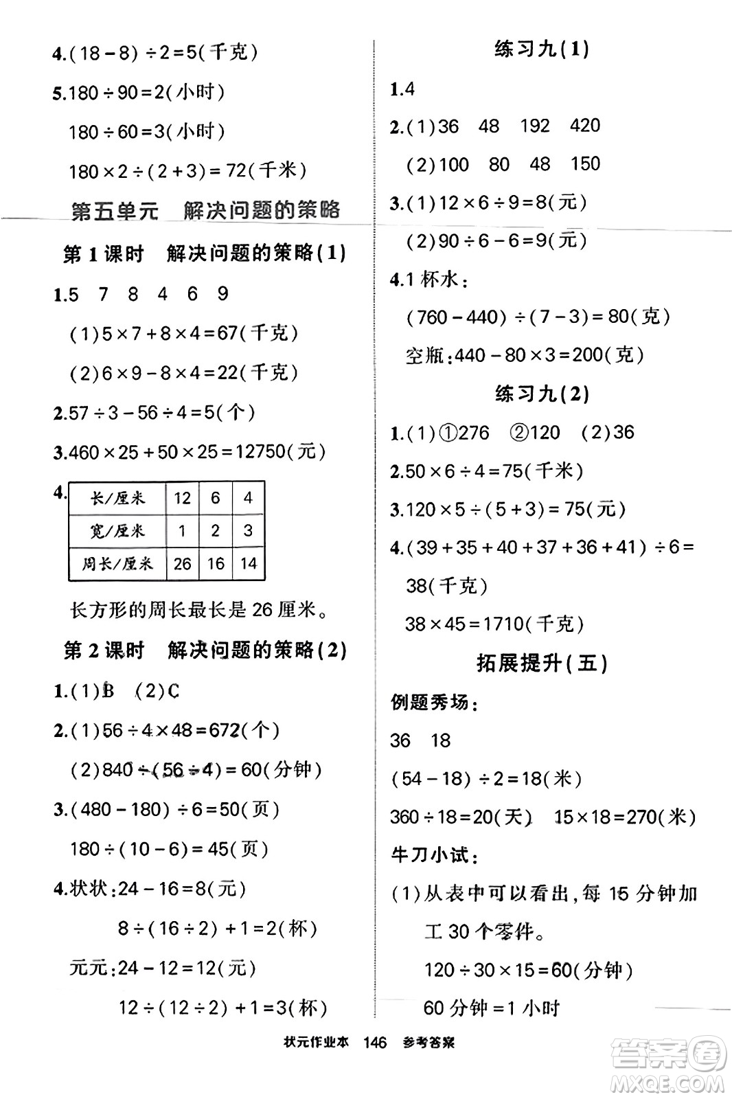 西安出版社2023年秋狀元成才路狀元作業(yè)本四年級數(shù)學上冊蘇教版答案