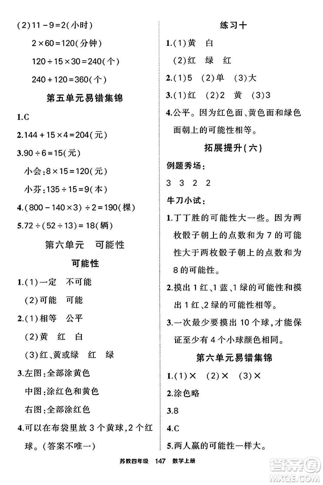 西安出版社2023年秋狀元成才路狀元作業(yè)本四年級數(shù)學上冊蘇教版答案