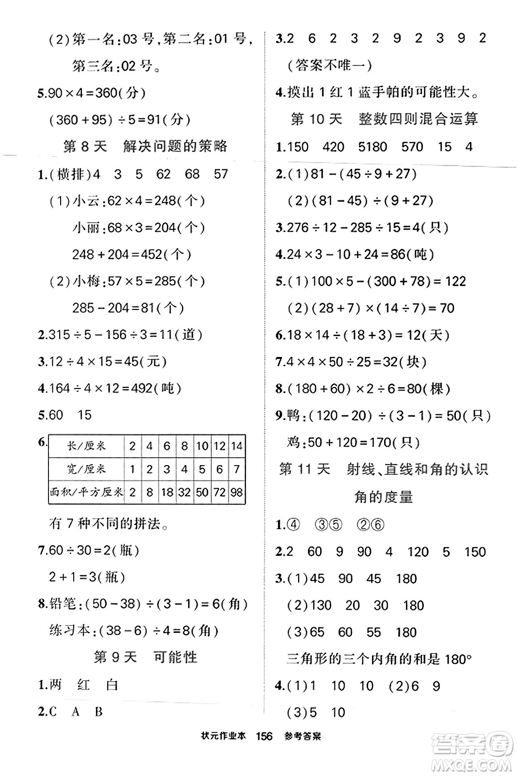 西安出版社2023年秋狀元成才路狀元作業(yè)本四年級數(shù)學上冊蘇教版答案