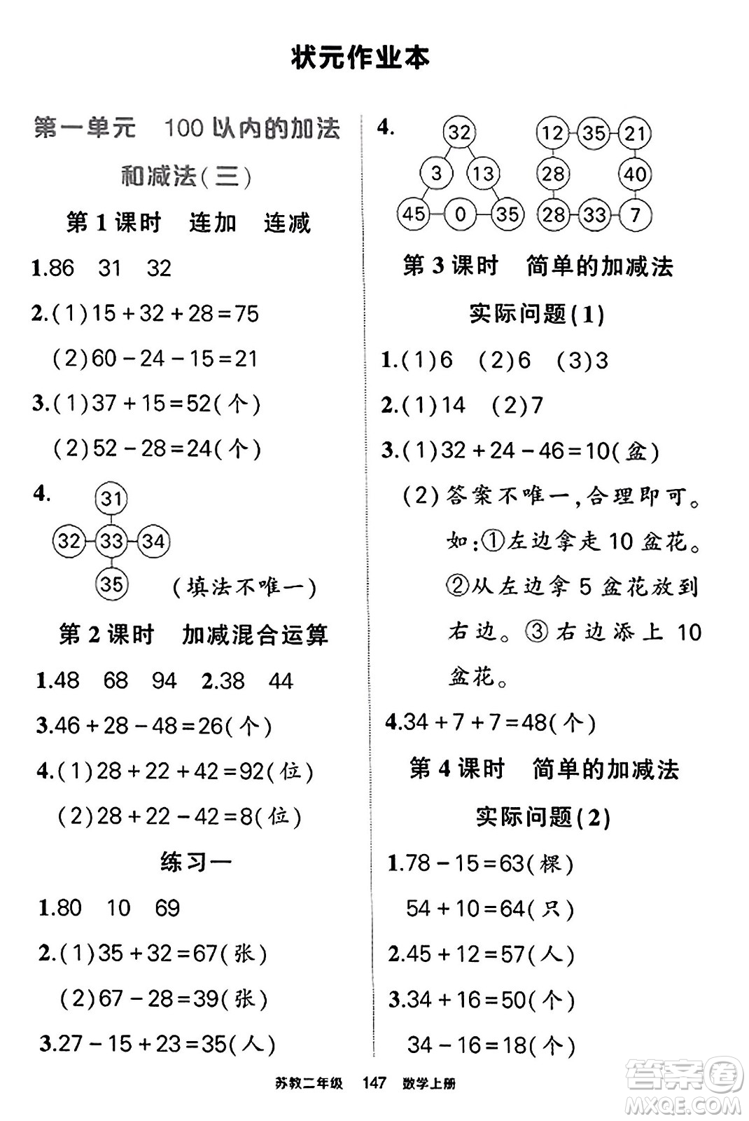 西安出版社2023年秋狀元成才路狀元作業(yè)本二年級(jí)數(shù)學(xué)上冊(cè)蘇教版答案