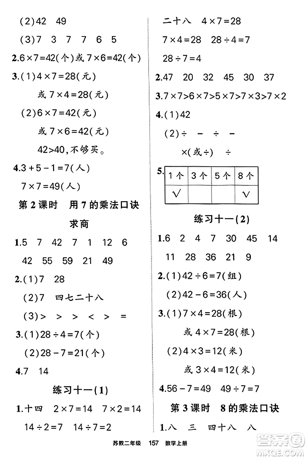 西安出版社2023年秋狀元成才路狀元作業(yè)本二年級(jí)數(shù)學(xué)上冊(cè)蘇教版答案