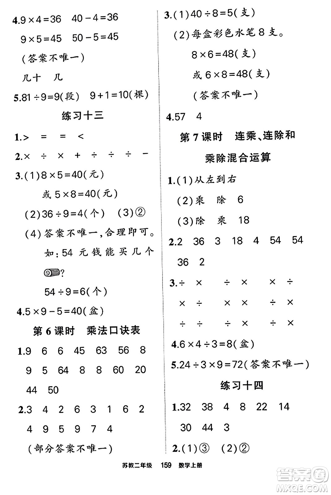 西安出版社2023年秋狀元成才路狀元作業(yè)本二年級(jí)數(shù)學(xué)上冊(cè)蘇教版答案