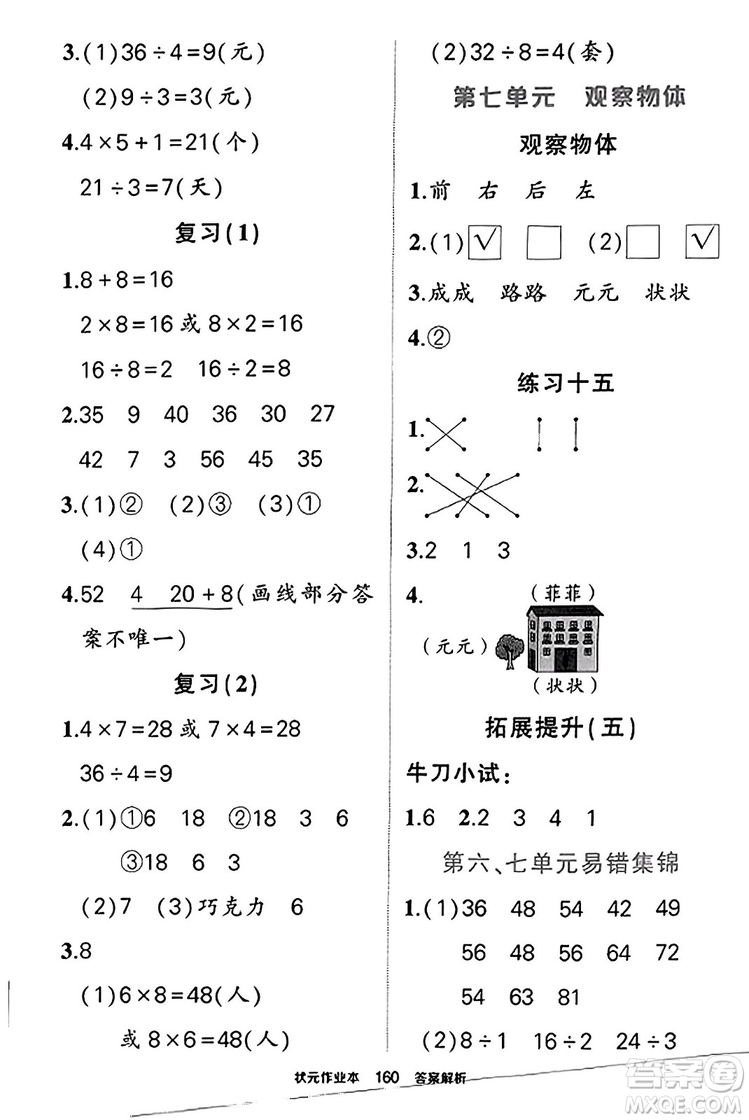 西安出版社2023年秋狀元成才路狀元作業(yè)本二年級(jí)數(shù)學(xué)上冊(cè)蘇教版答案