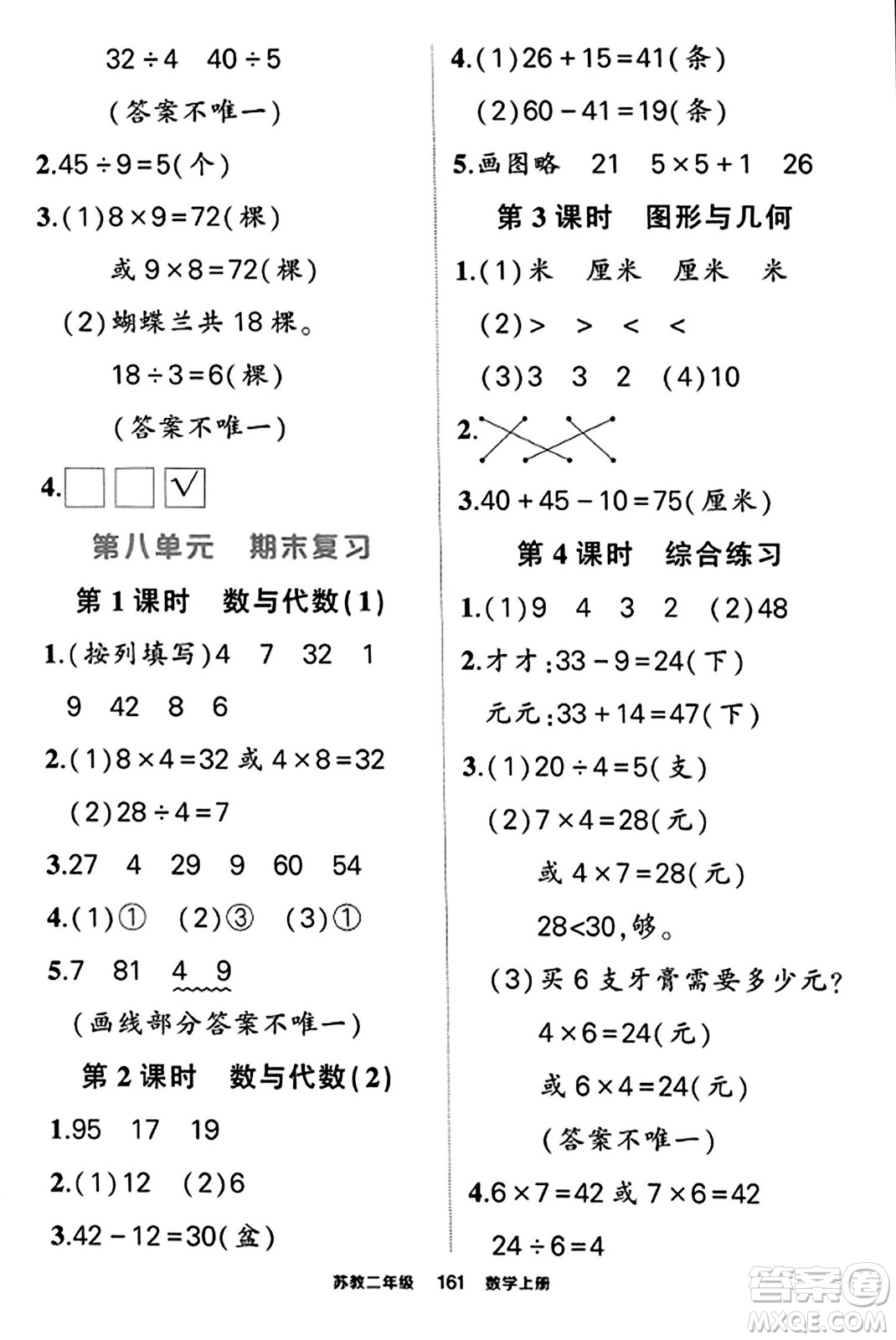 西安出版社2023年秋狀元成才路狀元作業(yè)本二年級(jí)數(shù)學(xué)上冊(cè)蘇教版答案