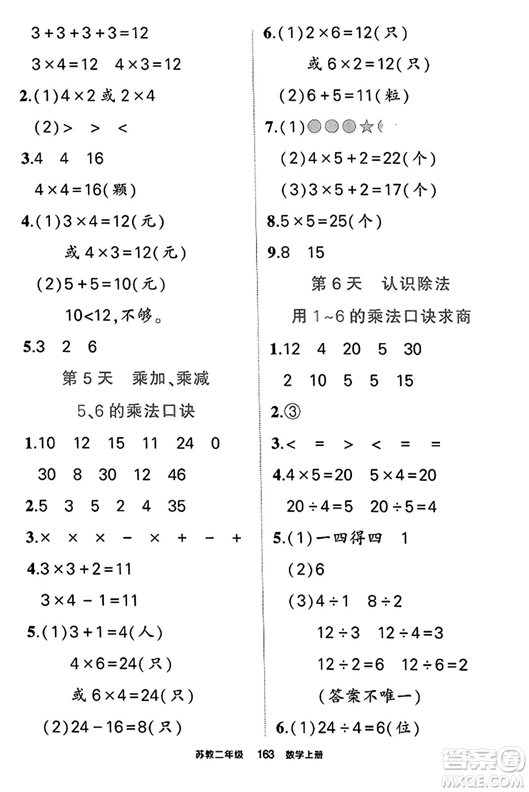 西安出版社2023年秋狀元成才路狀元作業(yè)本二年級(jí)數(shù)學(xué)上冊(cè)蘇教版答案