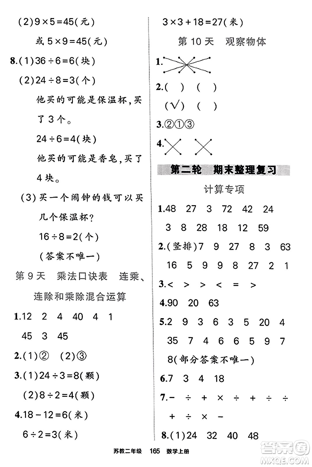 西安出版社2023年秋狀元成才路狀元作業(yè)本二年級(jí)數(shù)學(xué)上冊(cè)蘇教版答案