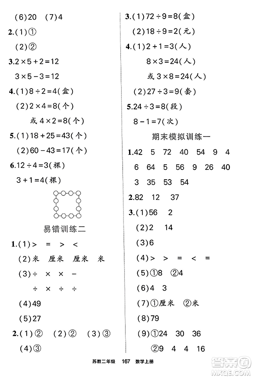 西安出版社2023年秋狀元成才路狀元作業(yè)本二年級(jí)數(shù)學(xué)上冊(cè)蘇教版答案