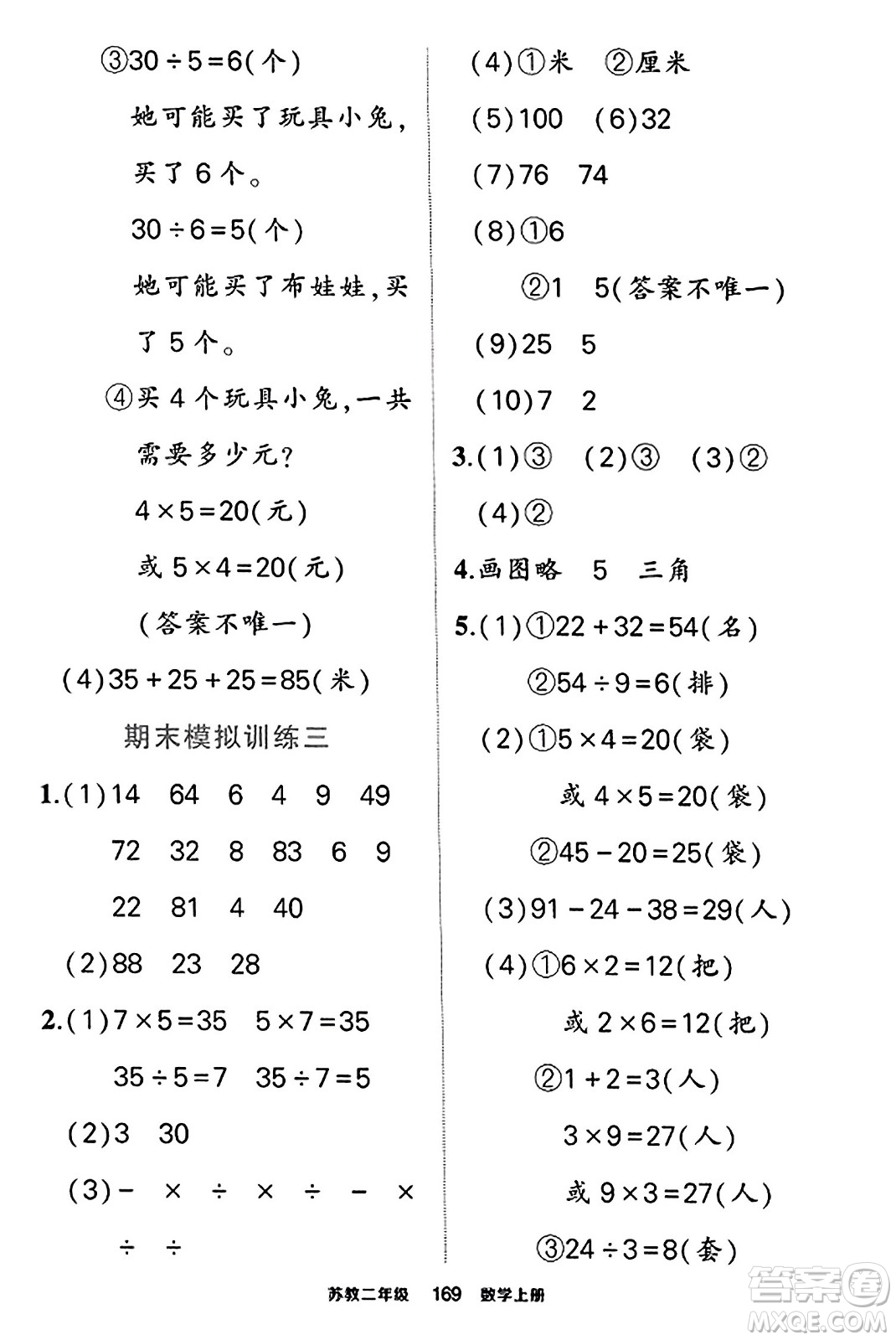 西安出版社2023年秋狀元成才路狀元作業(yè)本二年級(jí)數(shù)學(xué)上冊(cè)蘇教版答案