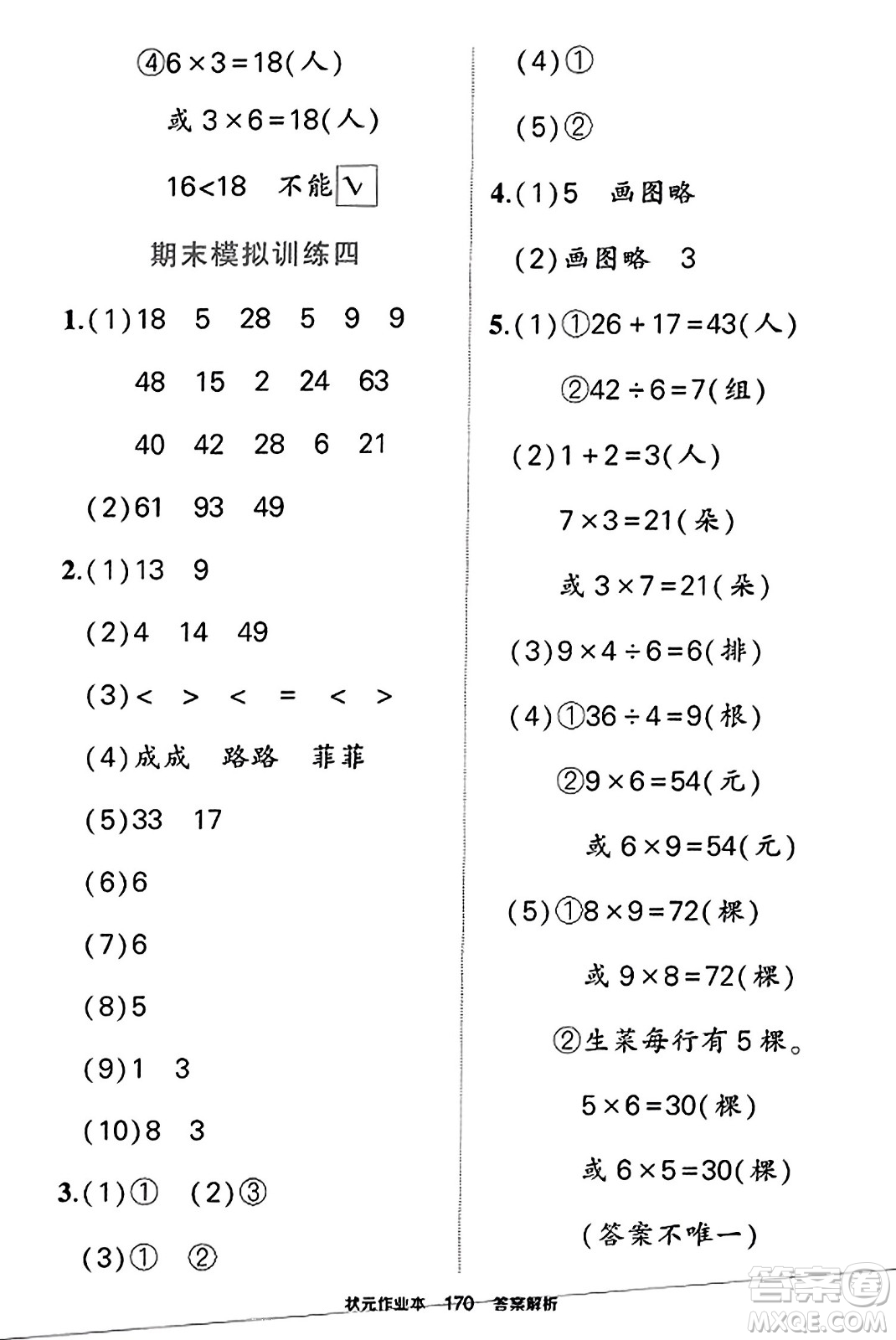 西安出版社2023年秋狀元成才路狀元作業(yè)本二年級(jí)數(shù)學(xué)上冊(cè)蘇教版答案