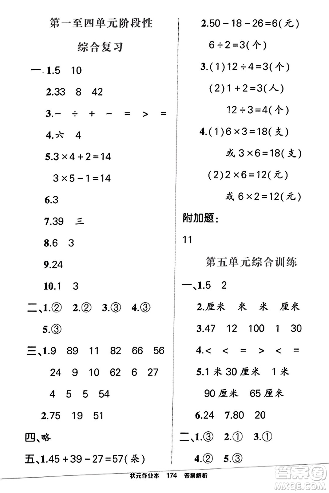 西安出版社2023年秋狀元成才路狀元作業(yè)本二年級(jí)數(shù)學(xué)上冊(cè)蘇教版答案