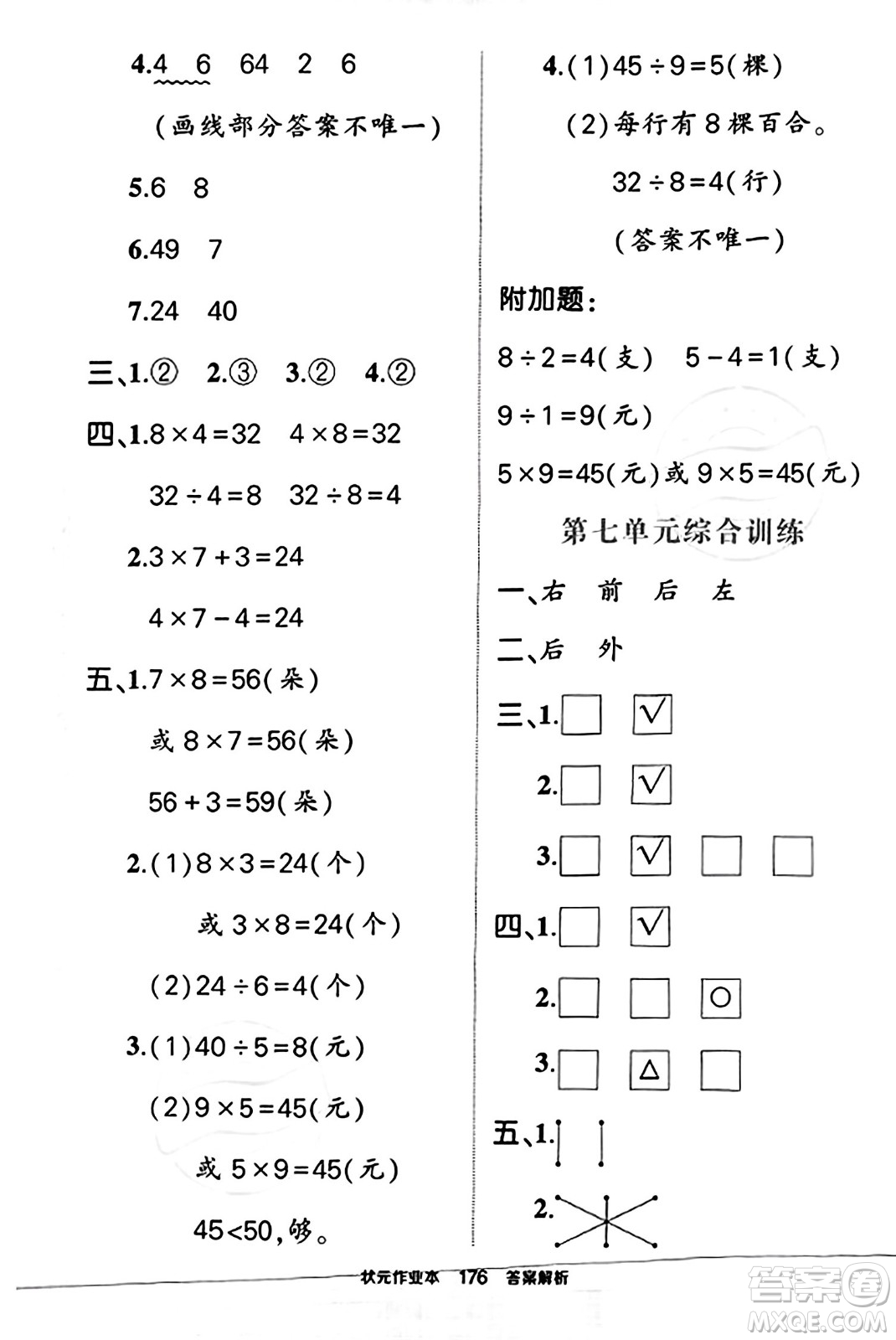 西安出版社2023年秋狀元成才路狀元作業(yè)本二年級(jí)數(shù)學(xué)上冊(cè)蘇教版答案