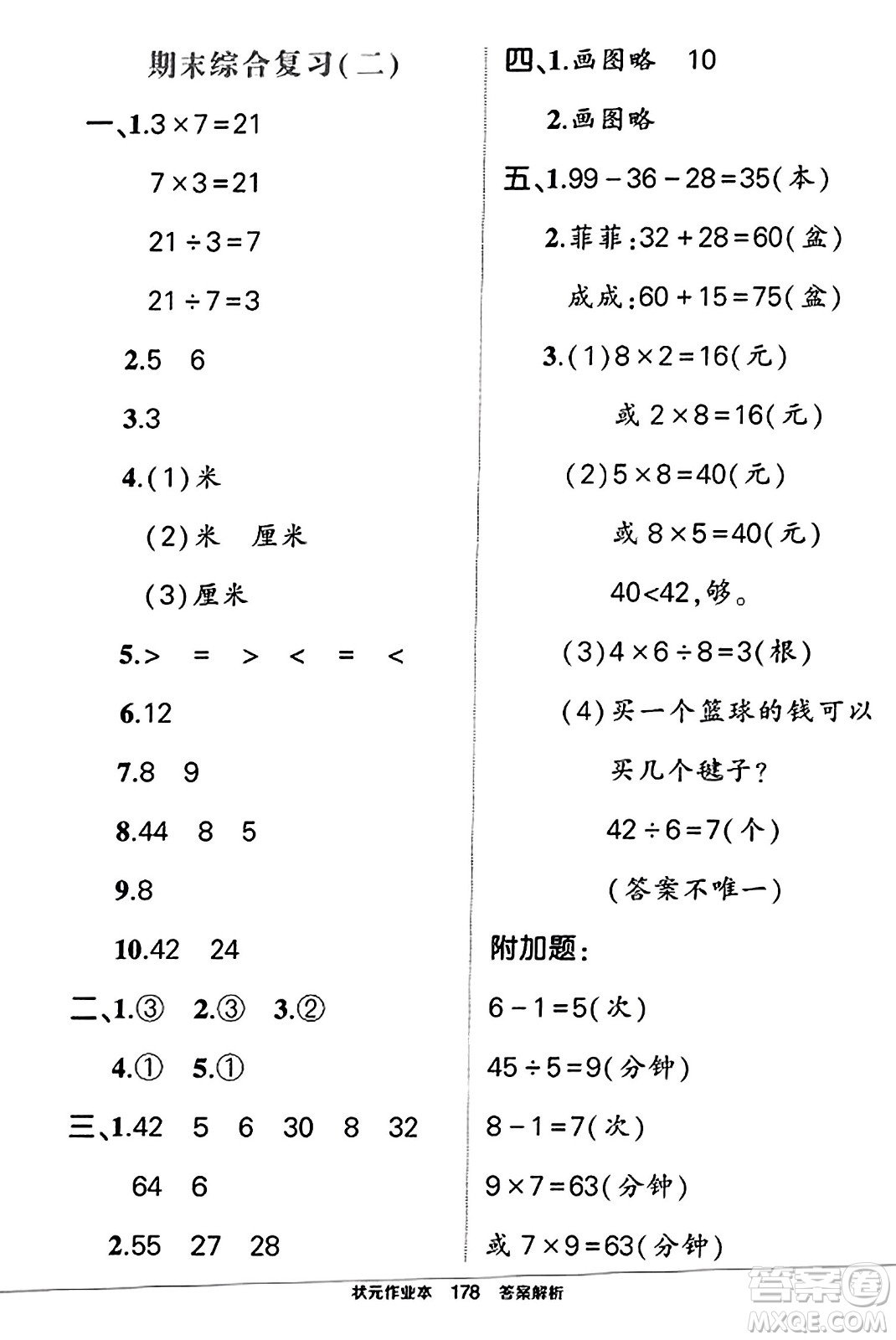 西安出版社2023年秋狀元成才路狀元作業(yè)本二年級(jí)數(shù)學(xué)上冊(cè)蘇教版答案