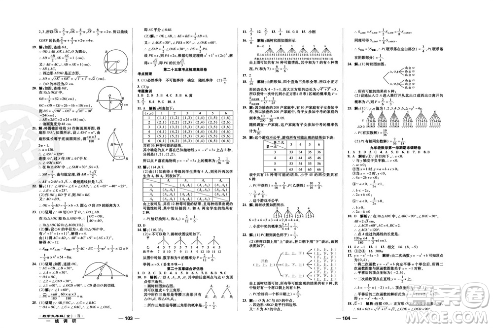 北方婦女兒童出版社2023年秋一線調(diào)研卷九年級數(shù)學(xué)全冊人教版參考答案