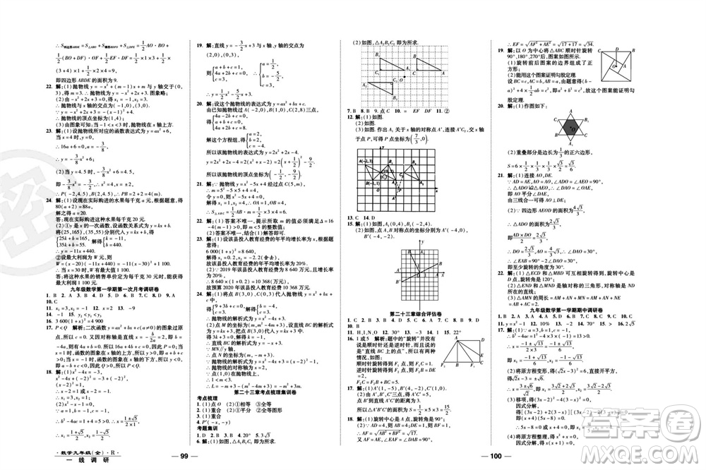 北方婦女兒童出版社2023年秋一線調(diào)研卷九年級數(shù)學(xué)全冊人教版參考答案