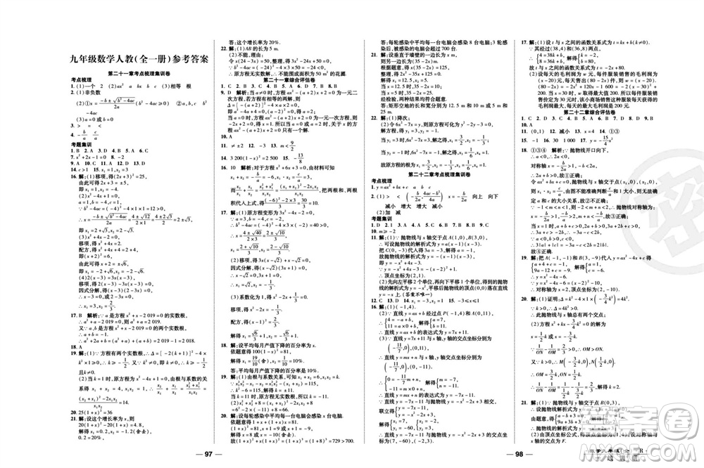 北方婦女兒童出版社2023年秋一線調(diào)研卷九年級數(shù)學(xué)全冊人教版參考答案