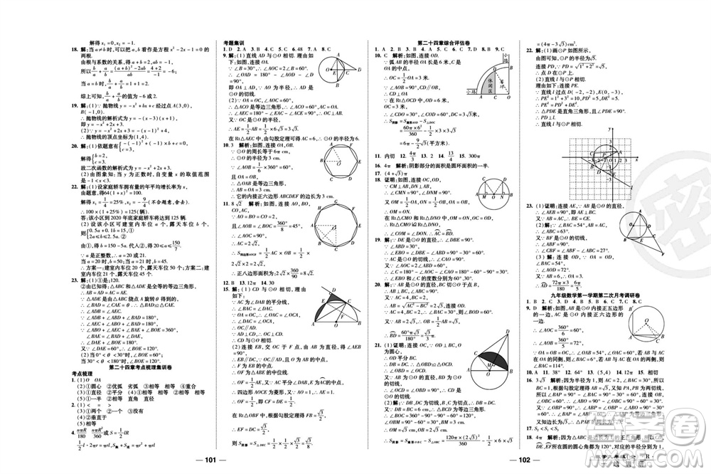 北方婦女兒童出版社2023年秋一線調(diào)研卷九年級數(shù)學(xué)全冊人教版參考答案