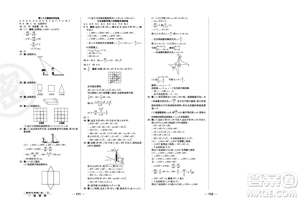 北方婦女兒童出版社2023年秋一線調(diào)研卷九年級數(shù)學(xué)全冊人教版參考答案