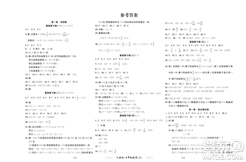 云南科技出版社2023年秋黃岡名師金考卷七年級(jí)數(shù)學(xué)上冊(cè)人教版參考答案