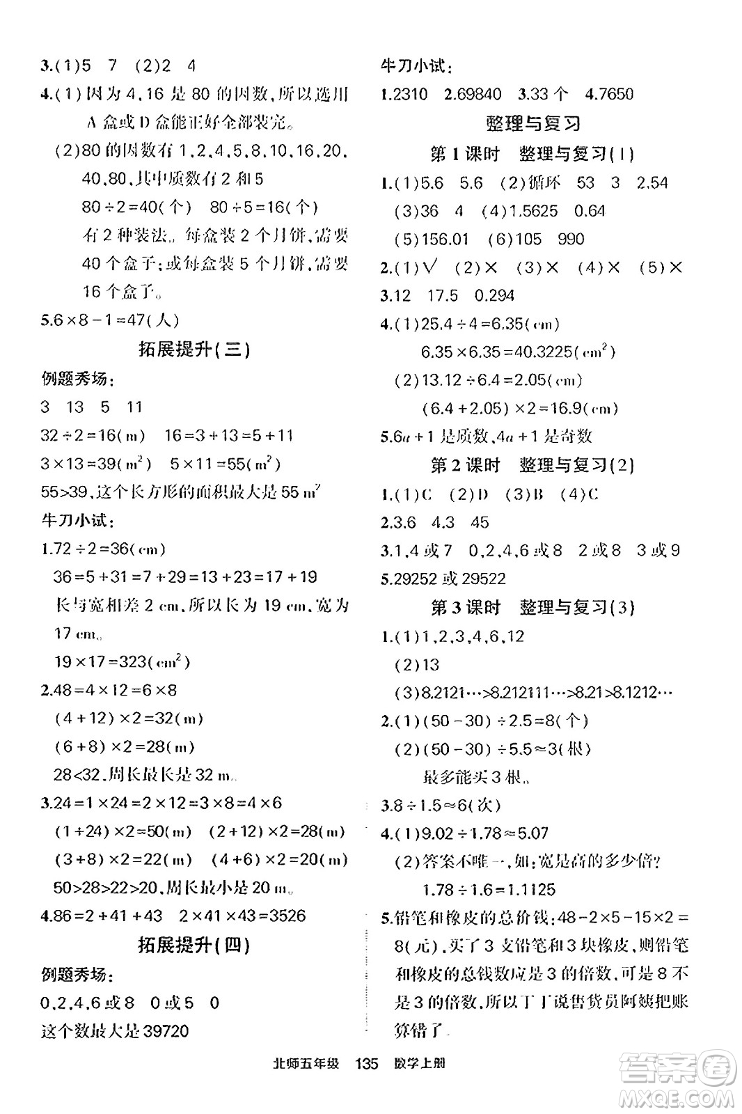 武漢出版社2023年秋狀元成才路狀元作業(yè)本五年級(jí)數(shù)學(xué)上冊(cè)北師大版答案