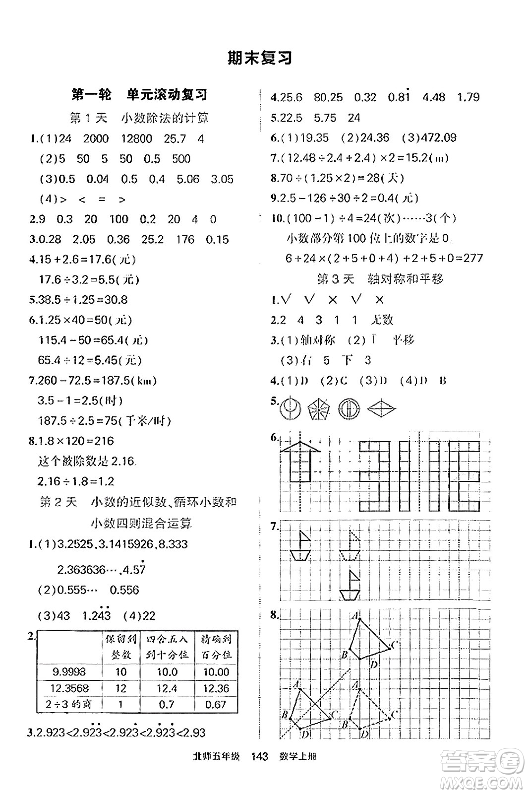 武漢出版社2023年秋狀元成才路狀元作業(yè)本五年級(jí)數(shù)學(xué)上冊(cè)北師大版答案