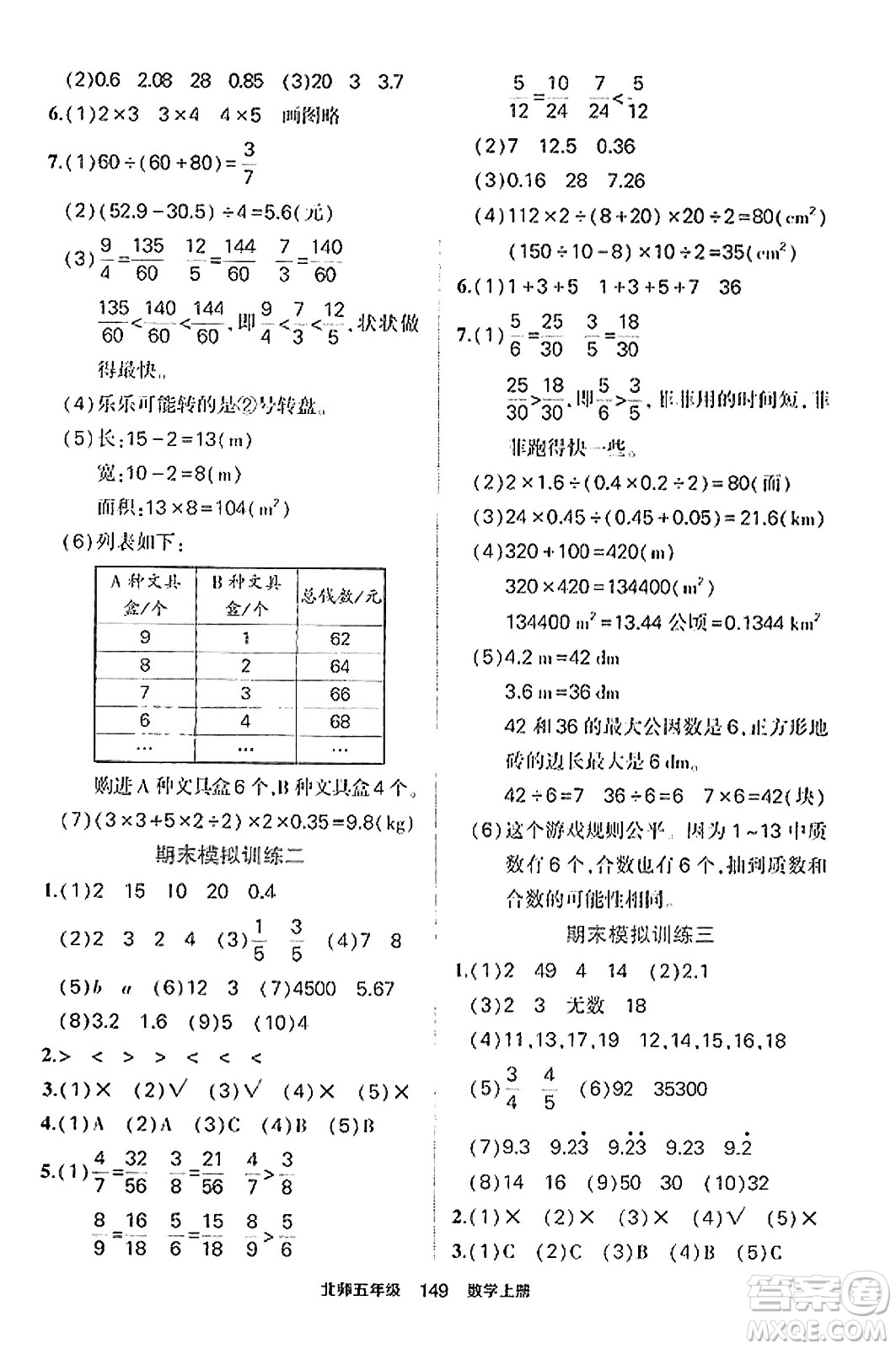 武漢出版社2023年秋狀元成才路狀元作業(yè)本五年級(jí)數(shù)學(xué)上冊(cè)北師大版答案