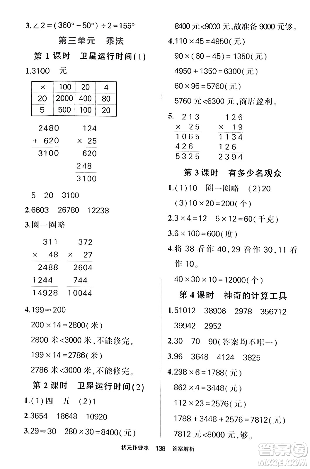 武漢出版社2023年秋狀元成才路狀元作業(yè)本四年級(jí)數(shù)學(xué)上冊(cè)北師大版答案