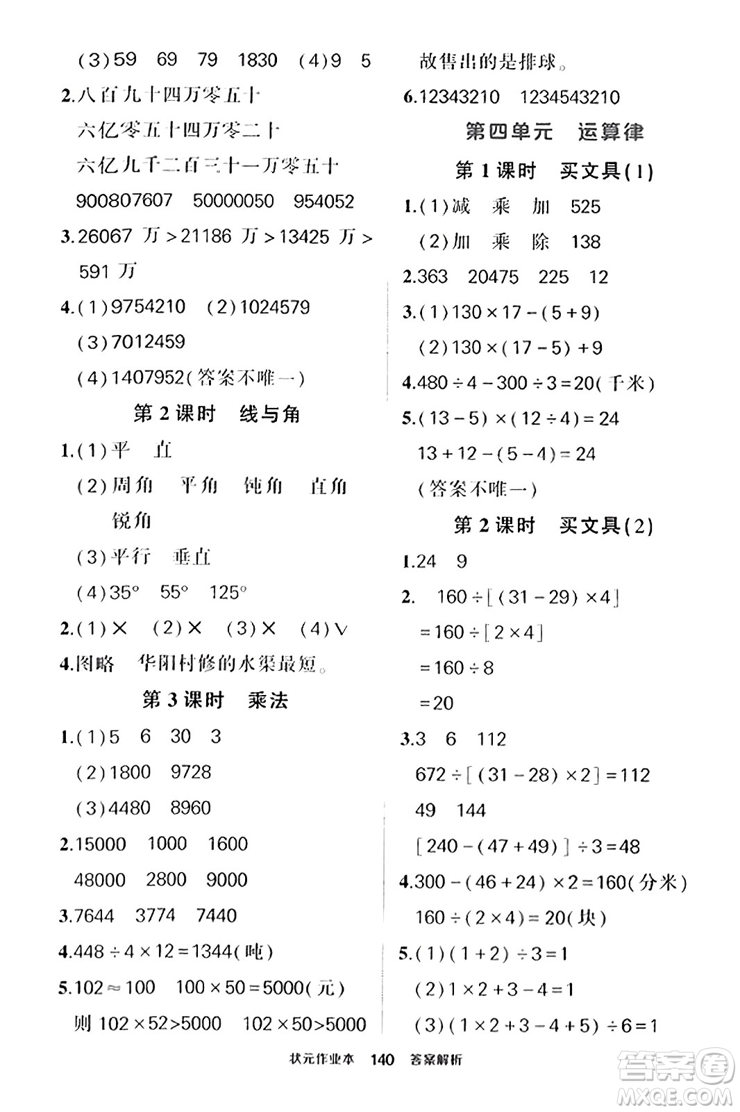 武漢出版社2023年秋狀元成才路狀元作業(yè)本四年級(jí)數(shù)學(xué)上冊(cè)北師大版答案