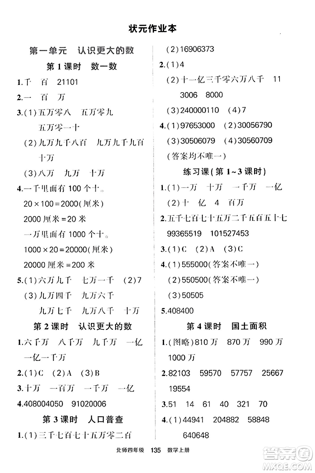 武漢出版社2023年秋狀元成才路狀元作業(yè)本四年級(jí)數(shù)學(xué)上冊(cè)北師大版答案