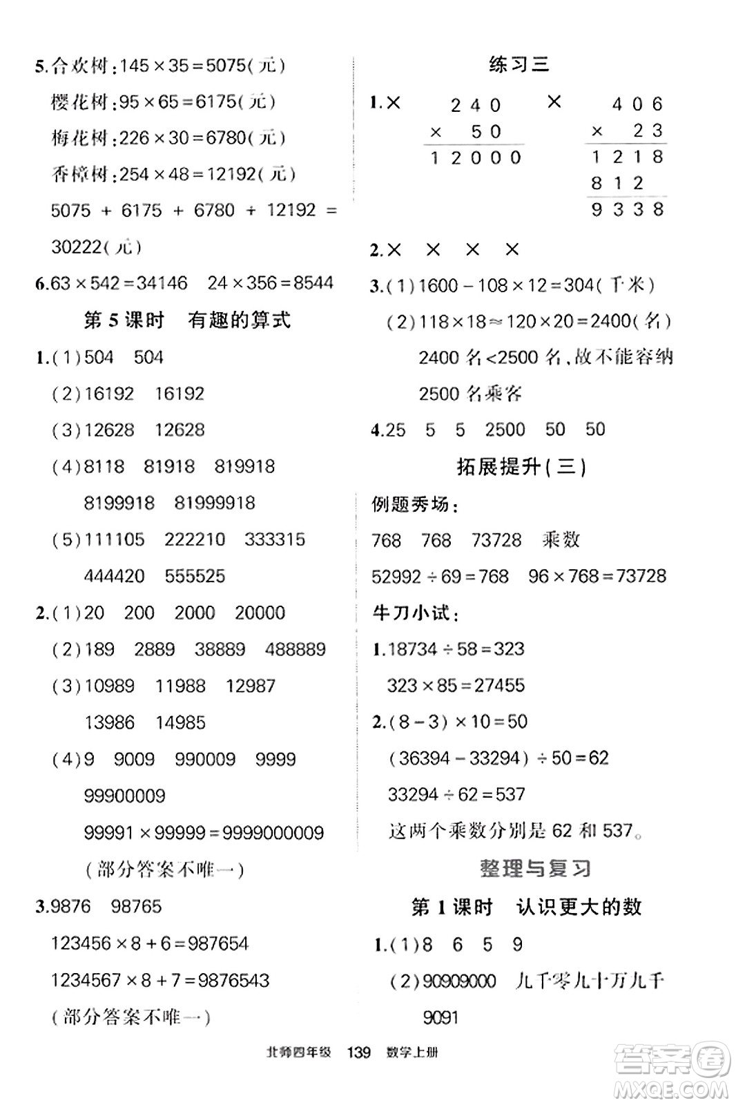 武漢出版社2023年秋狀元成才路狀元作業(yè)本四年級(jí)數(shù)學(xué)上冊(cè)北師大版答案