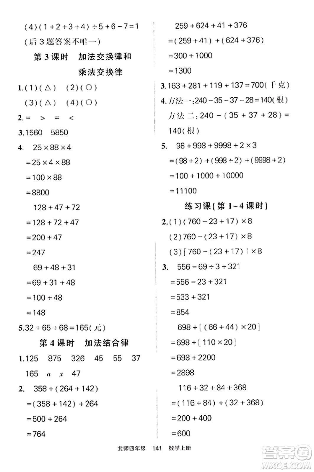 武漢出版社2023年秋狀元成才路狀元作業(yè)本四年級(jí)數(shù)學(xué)上冊(cè)北師大版答案