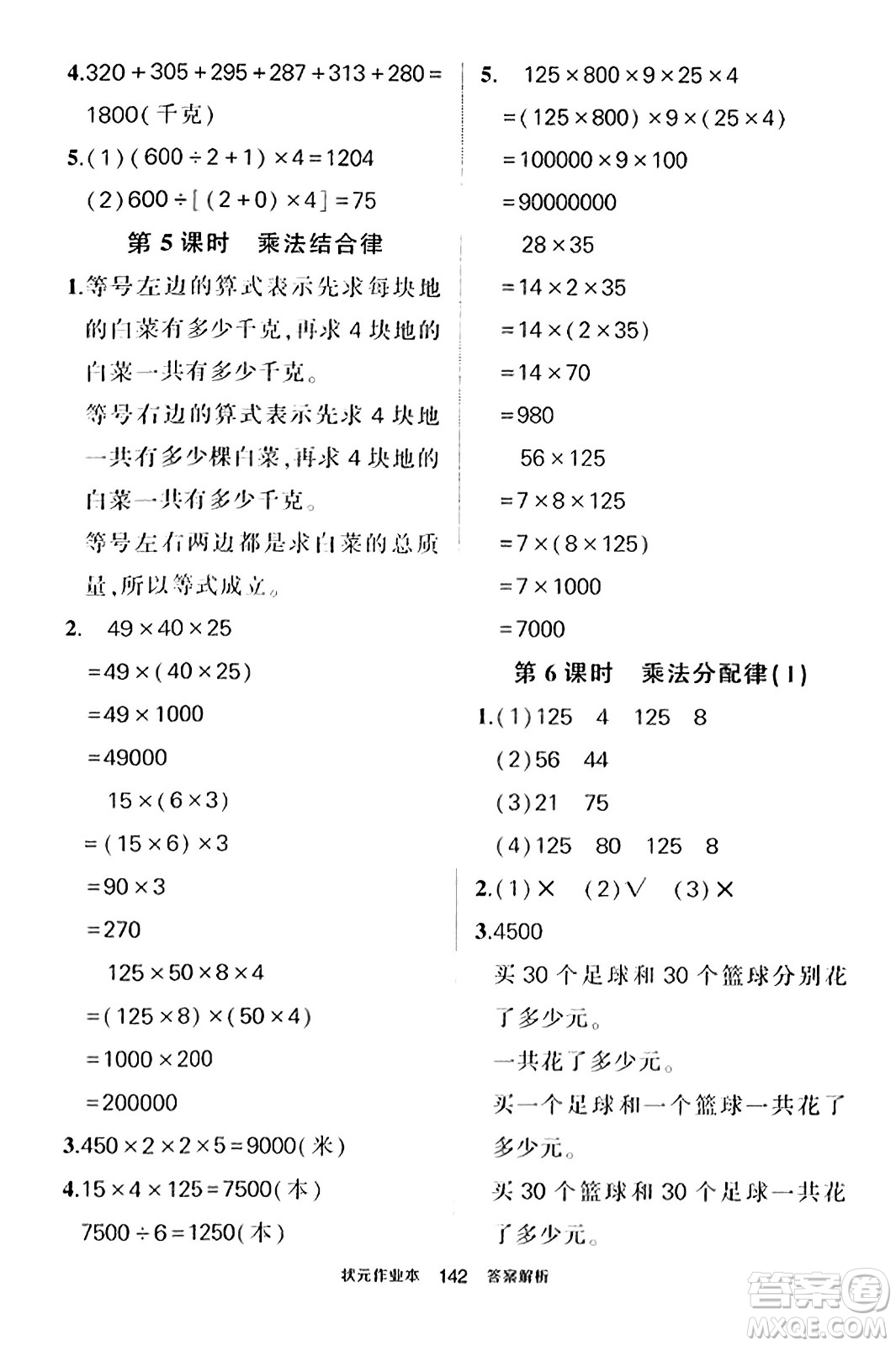 武漢出版社2023年秋狀元成才路狀元作業(yè)本四年級(jí)數(shù)學(xué)上冊(cè)北師大版答案