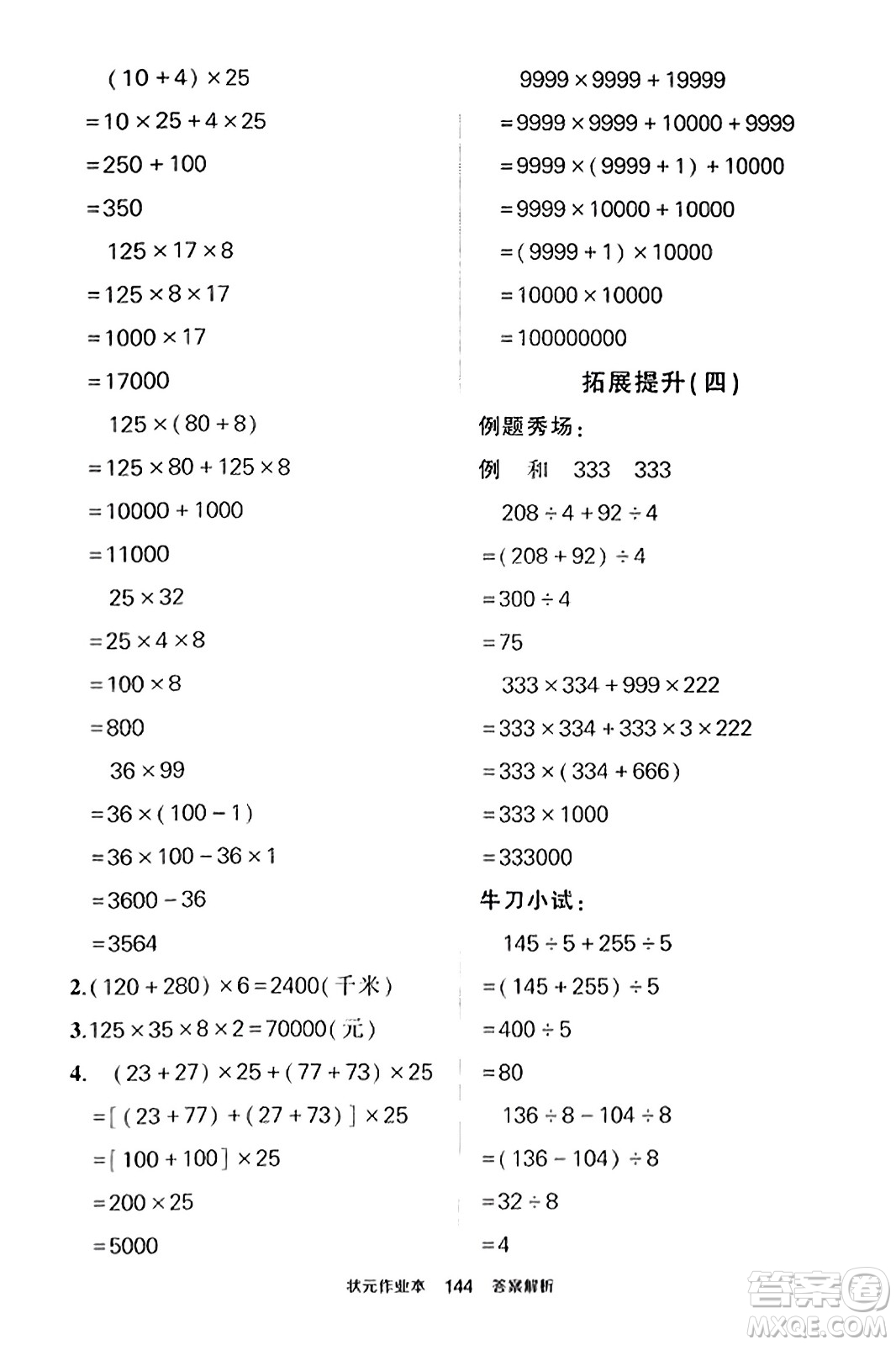 武漢出版社2023年秋狀元成才路狀元作業(yè)本四年級(jí)數(shù)學(xué)上冊(cè)北師大版答案