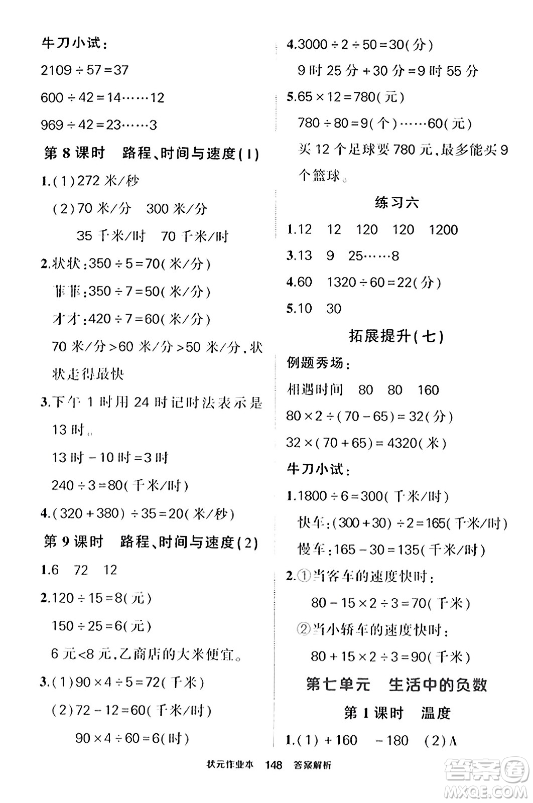 武漢出版社2023年秋狀元成才路狀元作業(yè)本四年級(jí)數(shù)學(xué)上冊(cè)北師大版答案