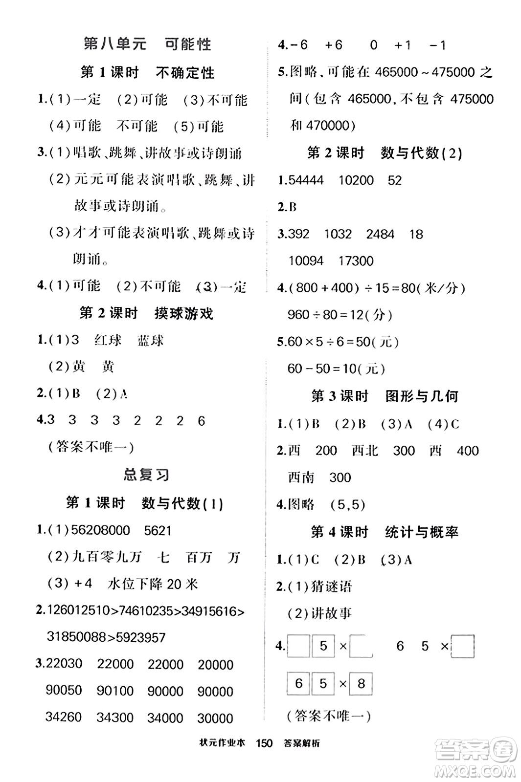 武漢出版社2023年秋狀元成才路狀元作業(yè)本四年級(jí)數(shù)學(xué)上冊(cè)北師大版答案