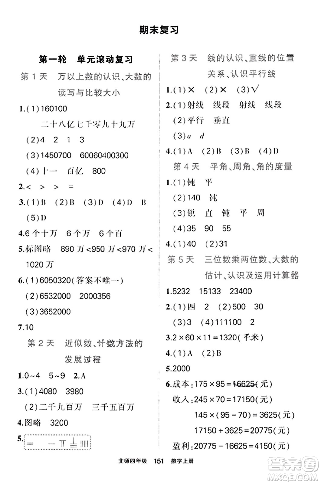 武漢出版社2023年秋狀元成才路狀元作業(yè)本四年級(jí)數(shù)學(xué)上冊(cè)北師大版答案