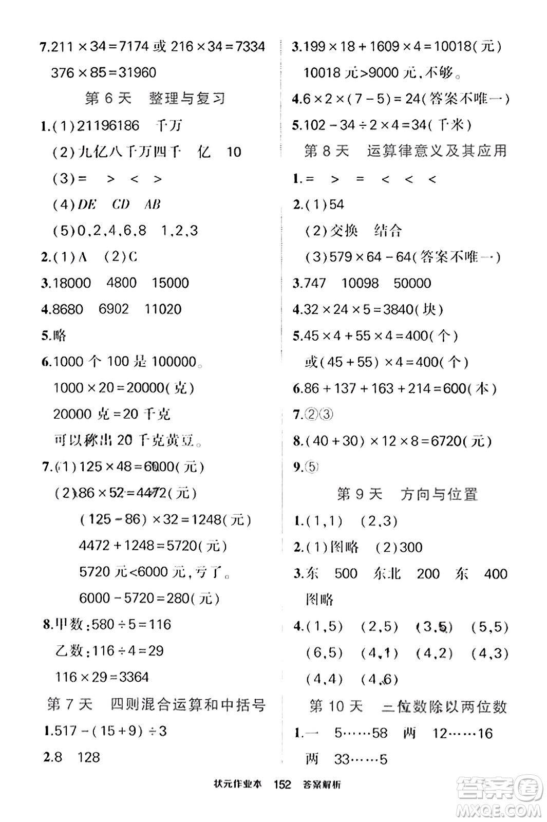 武漢出版社2023年秋狀元成才路狀元作業(yè)本四年級(jí)數(shù)學(xué)上冊(cè)北師大版答案