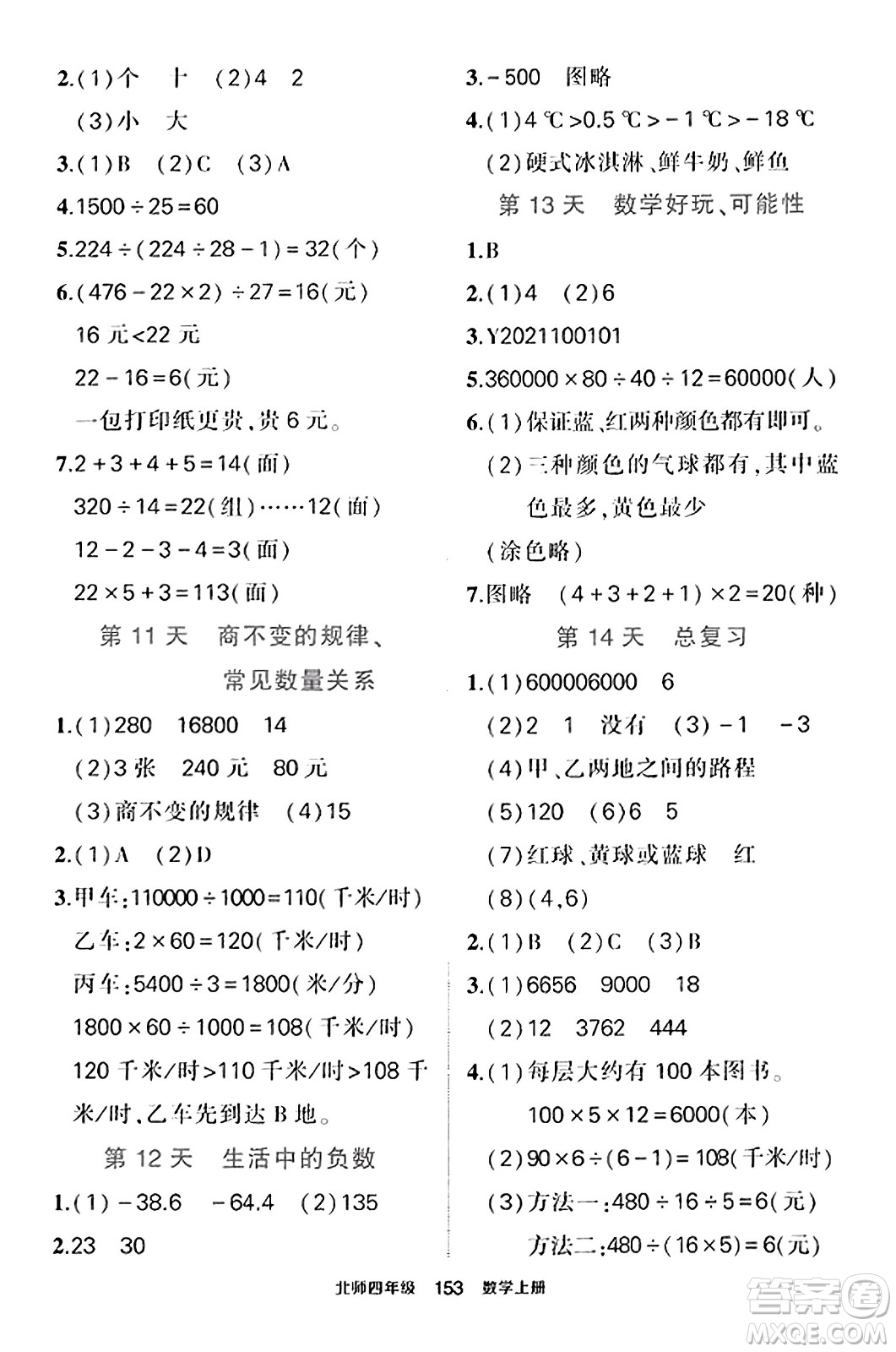 武漢出版社2023年秋狀元成才路狀元作業(yè)本四年級(jí)數(shù)學(xué)上冊(cè)北師大版答案