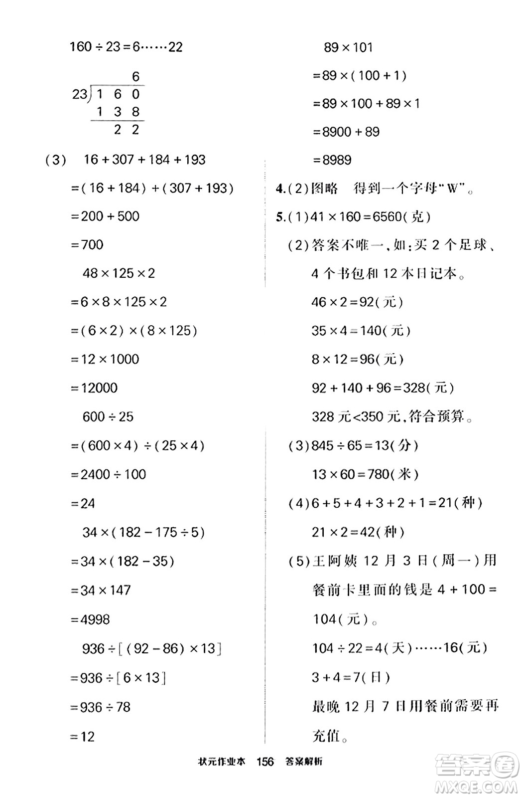 武漢出版社2023年秋狀元成才路狀元作業(yè)本四年級(jí)數(shù)學(xué)上冊(cè)北師大版答案