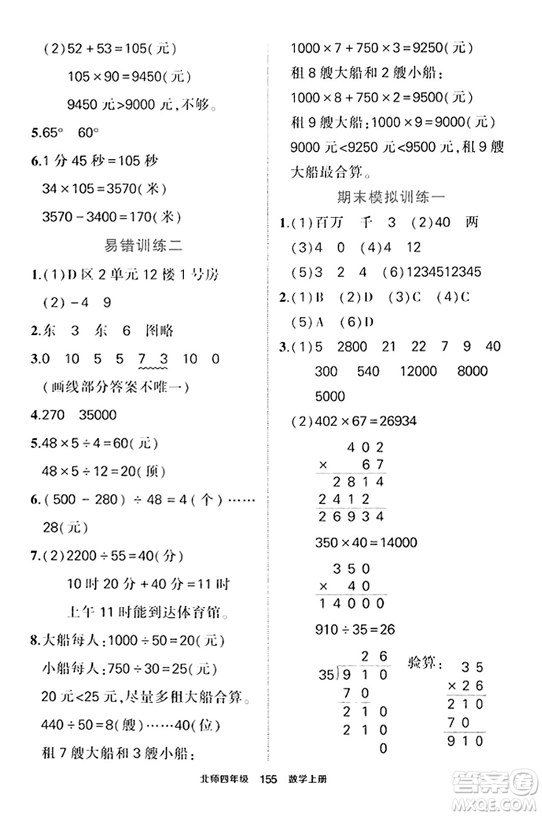 武漢出版社2023年秋狀元成才路狀元作業(yè)本四年級(jí)數(shù)學(xué)上冊(cè)北師大版答案