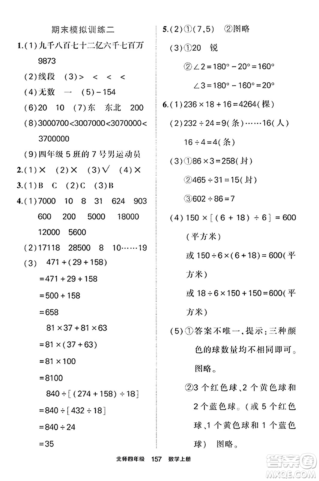 武漢出版社2023年秋狀元成才路狀元作業(yè)本四年級(jí)數(shù)學(xué)上冊(cè)北師大版答案