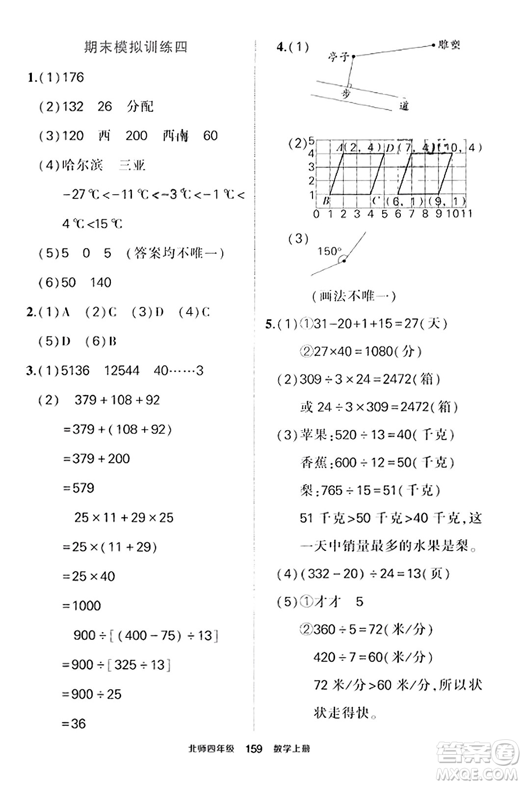 武漢出版社2023年秋狀元成才路狀元作業(yè)本四年級(jí)數(shù)學(xué)上冊(cè)北師大版答案