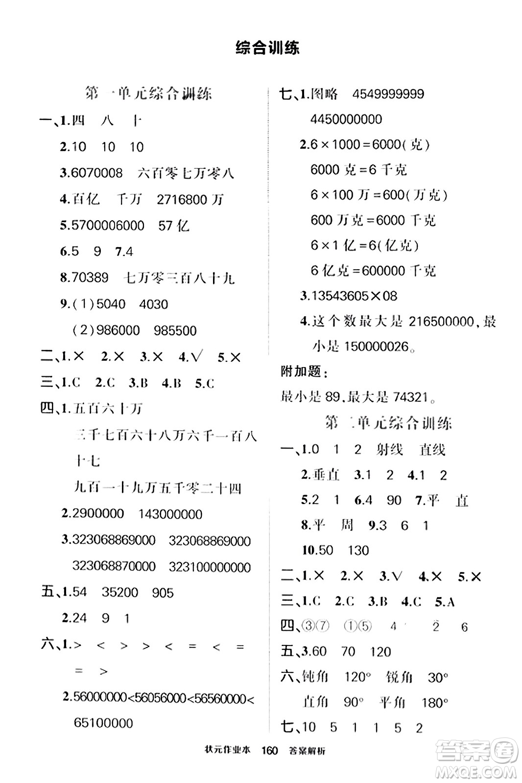 武漢出版社2023年秋狀元成才路狀元作業(yè)本四年級(jí)數(shù)學(xué)上冊(cè)北師大版答案