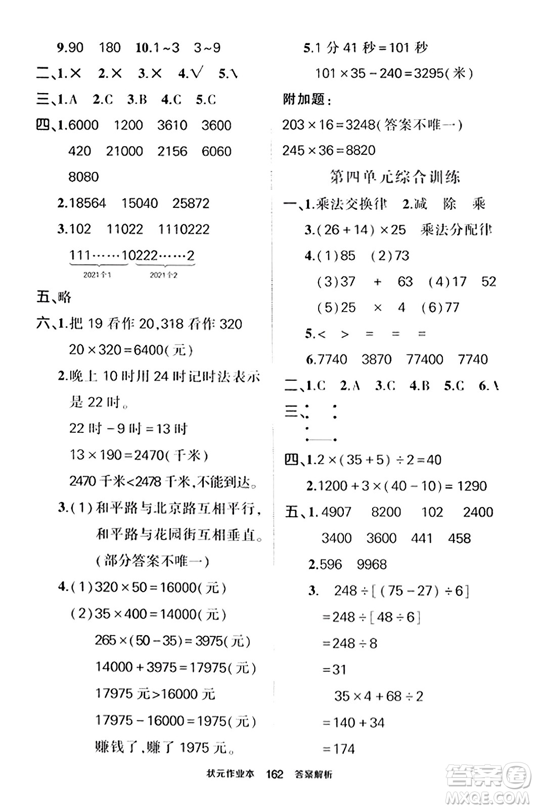 武漢出版社2023年秋狀元成才路狀元作業(yè)本四年級(jí)數(shù)學(xué)上冊(cè)北師大版答案